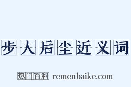 步人后尘近义词是什么意思的图片
